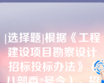 [选择题]根据《工程建设项目勘察设计招标投标办法》（八部委2号令），招标人或者中标人采用其他未中标人投标文件中技术方案的，可以不经未中标人同意