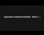 出租车驾驶员不出具出租汽车专用发票的，乘客可以（）