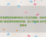 李某建房挖地基时挖出三件古代陶器，经有关部门鉴定具有很高的价值，这三件陶器 应归李某所有