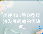 简述出口导向型经济发展战略的优缺点。