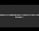 [非选择题]社会主义道德建设要以集体主义为原则社会主义集体主义原则的基本内涵有（）