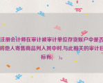 注册会计师在审计被审计单位存货账户中是否将他人寄售商品列入其中时,与此相关的审计目标有(    )。