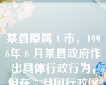 某县原属Ａ市，1996年６月某县政府作出具体行政行为，但在７月因行政区划的调整，某县被划归Ｂ市，公民对该县政府所作的具体行政行为不服，欲申请复议，应当如何处理？（      ）