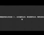 [选择题]职业礼仪包括（）、社会服务礼仪、职业场所礼仪、商务活动礼仪等