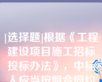 [选择题]根据《工程建设项目施工招标投标办法》，中标人应当按照合同约定履行义务，完成中标项目，中标人不应有下列（）行为