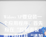 Widows XP要安装一个应用程序，首先应在“控制面板”窗口中打开“添加或删除程序”对话框，然后（ ）。