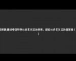 [选择题]建设中国特色社会主义法治体系，建设社会主义法治国家是（　　）