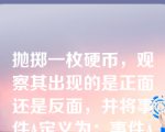 抛掷一枚硬币，观察其出现的是正面还是反面，并将事件A定义为：事件A=出现正面，这一事件的概率记为P(A)。则概率P(A)=1/2的含义是