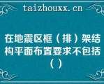 在地震区框（排）架结构平面布置要求不包括（）