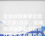 企业收到某单位偿还欠款1万元。该项经济业务会引起会计等式左右两方会计要素发生同时增加的变化。