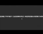 [非选择题]下列不属于《治安管理处罚法》规定的妨害社会管理行为的有（）