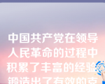 中国共产党在领导人民革命的过程中积累了丰富的经验,锻造出了有效的克敌制胜的武器。其中毛泽东指的战胜敌人的三个主要法宝是( )。