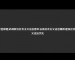 [非选择题]必须树立社会主义法治意识,弘扬社会主义法治精神,建设社会主义法治文化