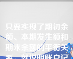 只要实现了期初余额、本期发生额和期末余额的平衡关系，就说明账户记录正确。