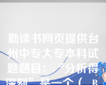 勤读书网页提供台州中专大专本科试题题目：“分析得深刻”是一个（  B    ）。