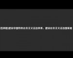 [非选择题]建设中国特色社会主义法治体系，建设社会主义法治国家是（）