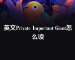 英文Private Important Giant怎么读