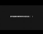 数字图像处理的研究内容包括（	）