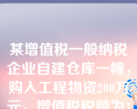 某增值税一般纳税企业自建仓库一幢，购入工程物资200万元，增值税税额为34万元，已全部用于建造仓库;耗用库存材料50万元，应负担的增值税税额为8.5万元;支付建筑工人工资36万元。该仓库建造完成并达到预定可使用状态，其入帐价值为(  )万元。