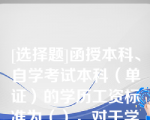 [选择题]函授本科、自学考试本科（单证）的学历工资标准为（），对于学历降级使用的按照降级后的标准确定学历工资