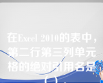 在Excel 2010的表中，第二行第三列单元格的绝对引用名是（）。