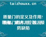 质量门的定义及作用
质量门的作用：发现、隔离、确认、控制、预防缺陷