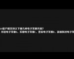 欢GO客户端支持以下哪几种电子发票开具？
A、月结电子发票B、实缴电子发票C、营业电子发票D、装维耗材电子发票