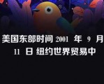 美国东部时间 2001  年  9  月  11  日 纽约世界贸易中