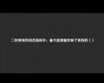 二阶系统的动态指标中，最大超调量反映了系统的（）