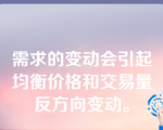 需求的变动会引起均衡价格和交易量反方向变动。