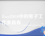 Excel2010中的电子工作表具有________。