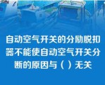 自动空气开关的分励脱扣器不能使自动空气开关分断的原因与（）无关