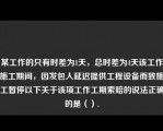 某工作的只有时差为1天，总时差为4天该工作施工期间，因发包人延迟提供工程设备而致施工暂停以下关于该项工作工期索赔的说法正确的是（）.