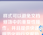 样式可以避免文档修饰中的重复性操作，并且提供快速、规范化的行文帮助。