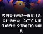 校园安全问题一直是社会关注的热点．为了广大师生的安全 交警部门在校园和