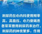 利尿药在心内科使用频率高，高血压、心力衰竭患者常常要用利尿药来治疗。利尿药的种类繁多，作用机制也各异。螺内酯临床常用于A.脑水肿B.急性肾功能衰竭C.醛固酮升高引起的水肿D.尿崩症E.高血压