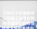 下列关于房屋建筑工程施工总承包特级企业法定的专业技术人员的表述中，正确的是( )。
