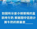 如图所示是小明爱喝的盒装纯牛奶 根据图中信息计算牛奶的质量是_____