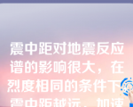 震中距对地震反应谱的影响很大，在烈度相同的条件下，震中距越远，加速度谱曲线表现为（）