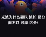 光波为什么要以 波长 区分而不以 频率 区分?