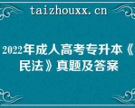 2022年成人高考专升本《民法》真题及答案