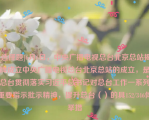 [选择题]6月6日，中央广播电视总台北京总站揭牌成立中央广播电视总台北京总站的成立，是总台贯彻落实习近平总书记对总台工作一系列重要指示批示精神，提升总台（）的具152/346体举措