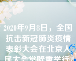 2020年9月8日，全国抗击新冠肺炎疫情表彰大会在北京人民大会堂隆重举行，中共中央总书记、国家主席、中央军委主席习近平在大会上发表重要讲话。下列有关讲话的说法不正确的是