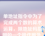 单地址指令中为了完成两个数的算术运算，除地址码指明的一个操作数外，另一个数常采用________