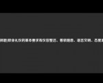 [选择题]职业礼仪的基本要求有仪容整洁、着装随意、语言文明、态度温馨