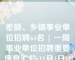 差额、乡镇事业单位招聘64名 | 一周事业单位招聘重要信息汇总(11月4日-11月10日)