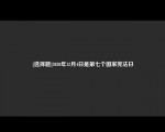 [选择题]2020年12月4日是第七个国家宪法日