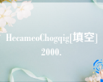 HecameoChogqig[填空]2000.