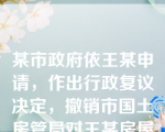 某市政府依王某申请，作出行政复议决定，撤销市国土房管局对王某房屋的错误登记，并责令市国土房管局在一定期限内重新登记。市国土房管局拒不执行该行政复议决定，王某有权采取的措施是。（      ）