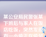 某公安局民警张某下班后与家人在饭店吃饭，突然发现有一小偷正在偷邻桌顾客的钱包。张某随即冲上前要求小偷到派出所接受处罚，小偷情急之下拔出匕首反抗，张某用电棍击打小偷并将小偷击伤，随后张某将小偷带到派出所。张某的行为属于何种性质？（     ）